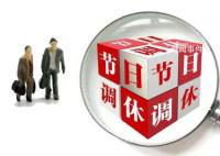 專(zhuān)家:“前借后挪”式調(diào)休應(yīng)取消