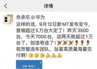 余承東稱(chēng)起死回生真不容易 問(wèn)界新M7 9月大定30000臺(tái)!