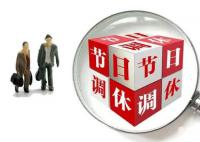 假期結束!今年法定節(jié)假日過完了