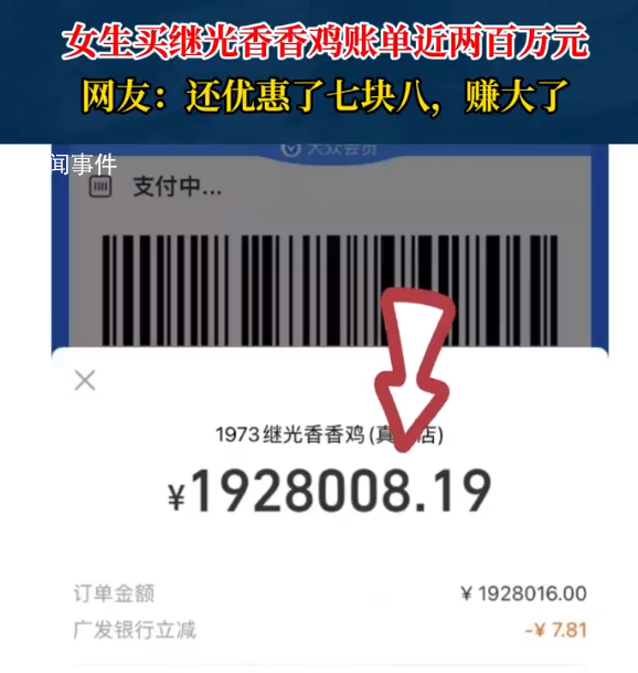 女生買炸雞付款一看兩百萬 網(wǎng)友：真付出去了才是新聞