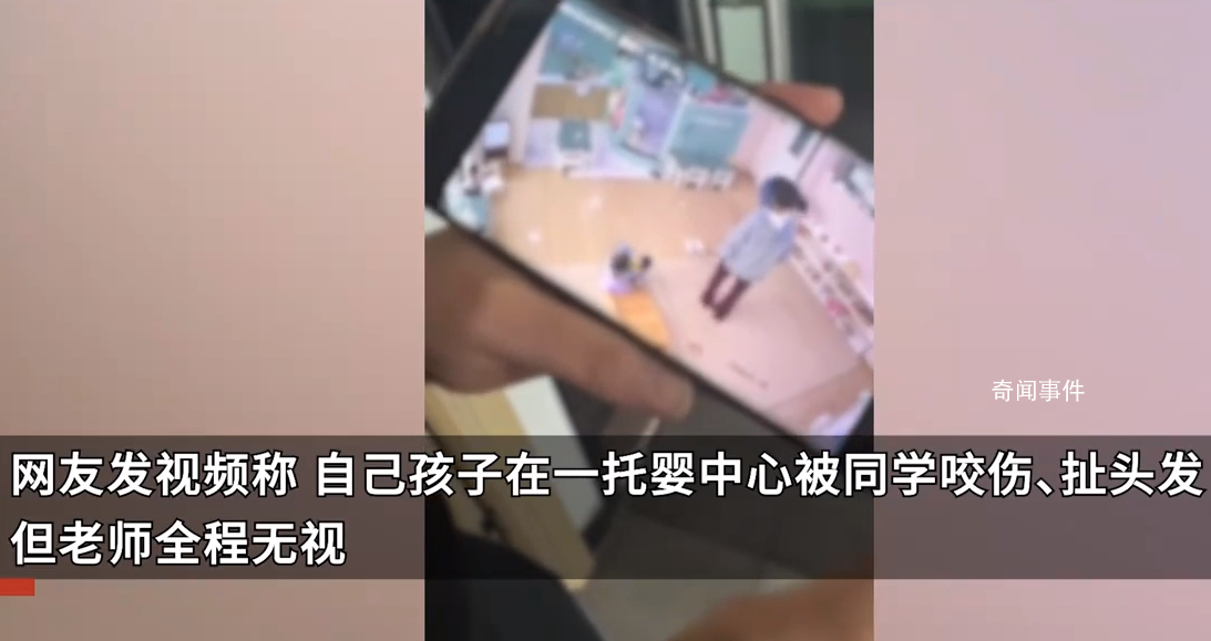 女童在托嬰中心遭同學拽頭發咬傷 因老師的視角問題沒有第一時間看到