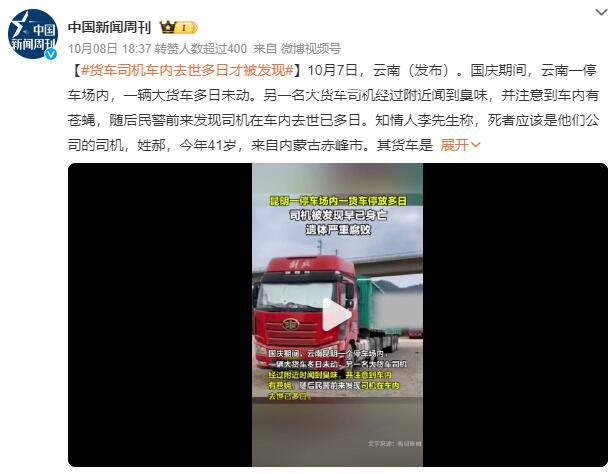 貨車停放10多天司機被發現早已身亡 遺體嚴重腐敗