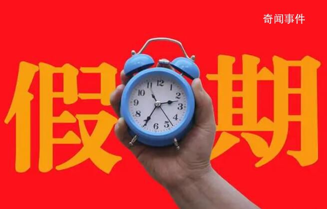 專家建議推行2.5天休息日 落實(shí)才是關(guān)鍵
