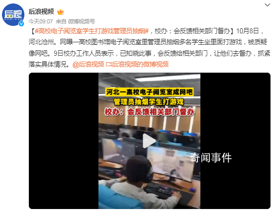 高校閱覽室學生打游戲管理員抽煙 會反饋給相關部門