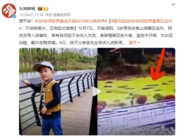 9歲自閉癥男童景區走失 正在開展地毯式搜索