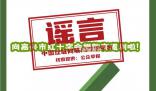 向嘉興紅十字會捐款可返利?謠言