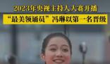 馮琳主持人大賽第一名晉級 馮琳個人資料簡介