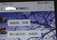 村書記在工作群喊“寶貝”被停職