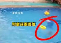 官方回應男孩溺亡:救生員不在現場