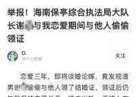 女子舉報官員“腳踏兩船” 目前正在就此事進行核查