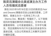 陳奕迅演唱會志愿者稱被性騷擾