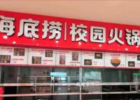 海底撈開到大學里了 不敢想象這個學校的學生有多幸福