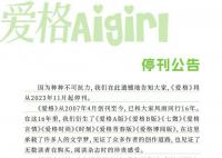 愛格停刊 《愛格》將從2023年11月起停刊