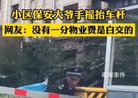 物業回應小區保安大爺手搖抬車桿 沒有一分物業費是白交的