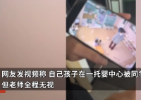 女童在托嬰中心遭同學拽頭發咬傷 因老師的視角問題沒有第一時間看到