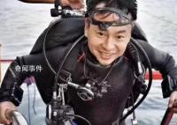 專家稱失聯知名潛水員仍有生還可能 已組織專業隊伍下水搜救