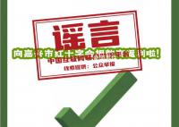 向嘉興紅十字會捐款可返利?謠言