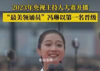 馮琳主持人大賽第一名晉級(jí) 馮琳個(gè)人資料簡(jiǎn)介