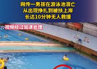 男孩游泳池溺亡10分鐘無(wú)人救援 附近鄰居：太氣人
