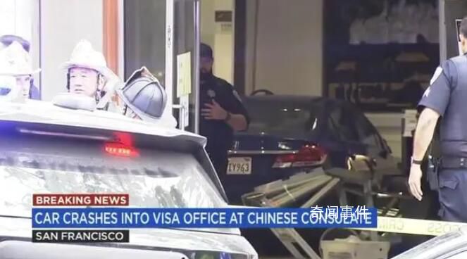汽車闖中國駐舊金山總領(lǐng)館 司機中槍