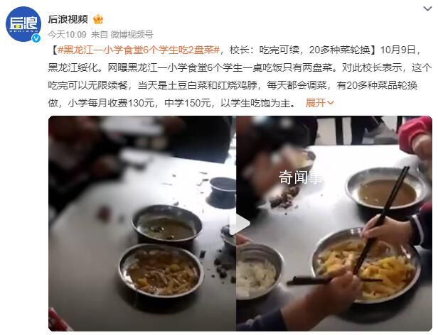 黑龍江一小學(xué)食堂6名學(xué)生吃2盤菜 吃完可以無限續(xù)餐