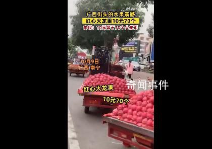 廣西街頭10元能買70個火龍果 引起網友熱議