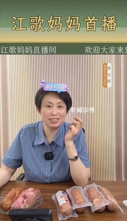 江歌媽媽首場直播帶貨 涌進10萬多人