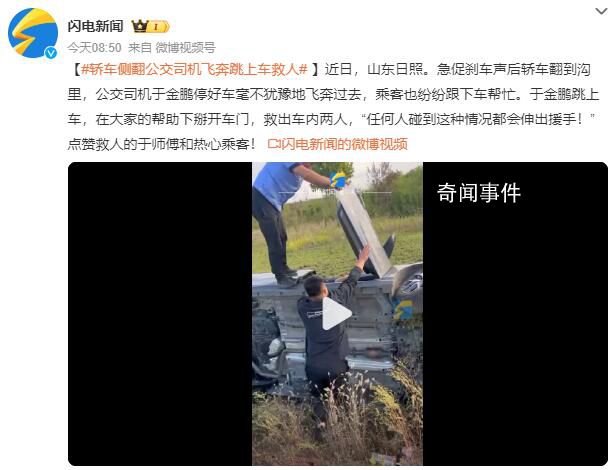轎車側(cè)翻公交司機(jī)飛奔跳上車救人 稱任何人碰到這種情況都會伸出援手