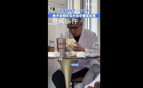 男子午飯自帶plus版大包子 網友：本濰坊人開了眼了