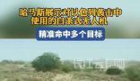 哈馬斯展示對以自殺式無人機 精準命中目標