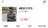 “脆皮大學(xué)生”走紅 脆皮大學(xué)生是什么意思