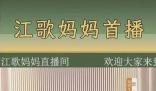 江歌媽媽首場直播帶貨 涌進10萬多人