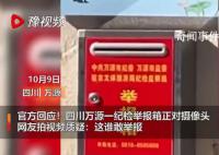 紀委回應舉報箱正對攝像頭 工作的確有疏忽欠妥