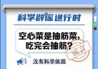 空心菜是抽筋菜吃完會抽筋?謠言