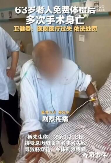 63歲老人免費體檢后多次手術身亡 現將有關情況通報如下