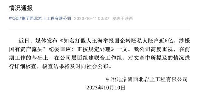 國企回應被舉報向私人賬戶轉賬近6億