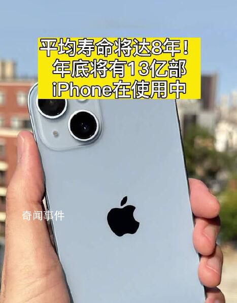 iPhone平均壽命將達8年 二手機超過一半