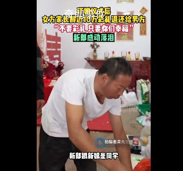 訂婚結束新娘家將彩禮還給新郎 新郎感動落淚