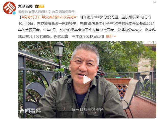 高考最牛釘子戶將備戰(zhàn)第28次高考 明年應(yīng)該可以畫句號(hào)