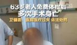 63歲老人免費體檢后多次手術身亡 現將有關情況通報如下