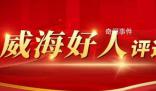 山東“威海好人”入選者事跡疑造假