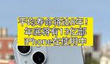 iPhone平均壽命將達8年 二手機超過一半