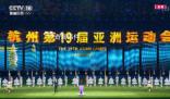杭州亞運會閉幕式 閉幕式恰逢寒露