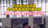 霍啟剛抱著郭晶晶的亞運(yùn)火炬離開杭州 歡迎常回家