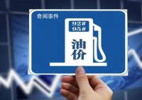 油價降了 加滿一箱少花3.5元
