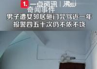 男子遭女鄰居砸門咒罵近一年 派出所的工作人員屢次上門鄰居卻依舊我行我素