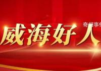 山東“威海好人”入選者事跡疑造假