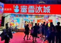 蜜雪冰城回應赴港上市傳聞 對網傳消息不予置評