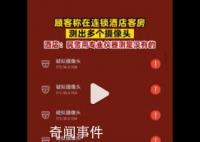 游客稱在酒店檢測出7個攝像頭 酒店：民警用專業儀器檢測是沒有的