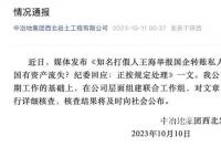 國企回應被舉報向私人賬戶轉賬近6億